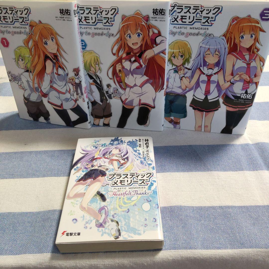 初版】プラスティック・メモリーズ 全巻(1～3) 漫画 ＋ 小説 4冊セット