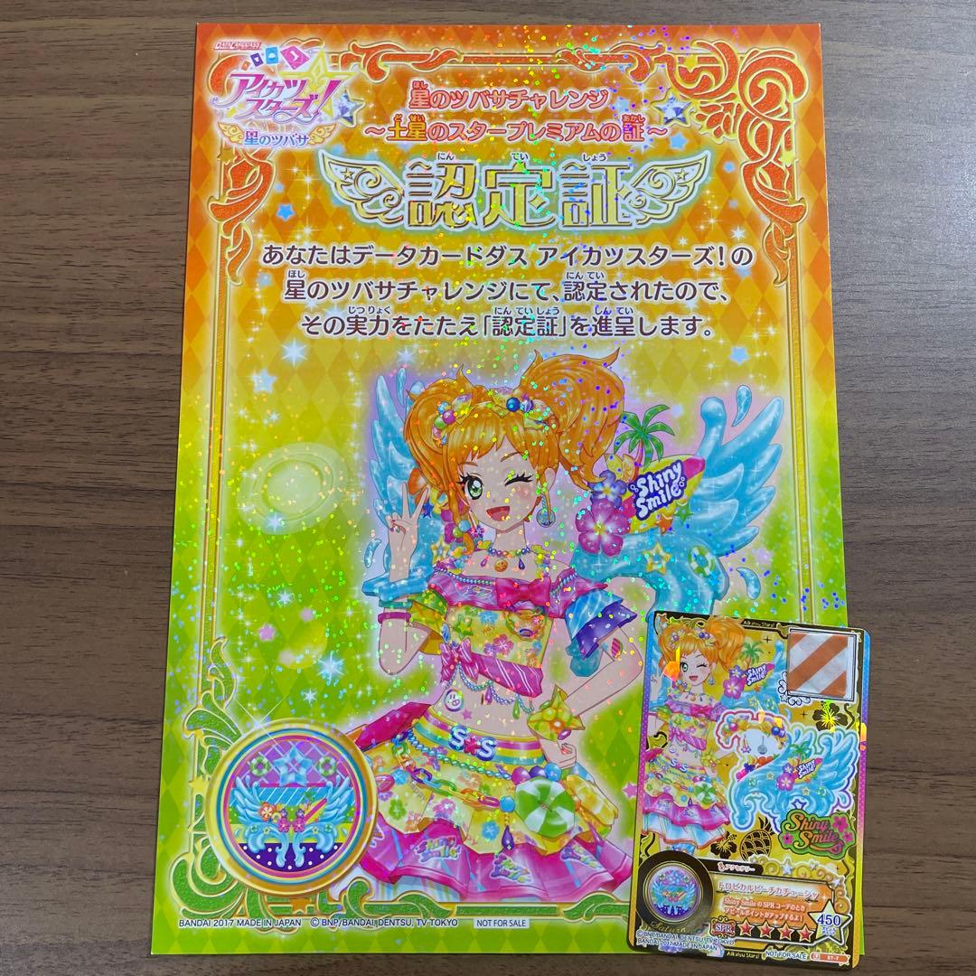 アイカツスターズ！ カード 二階堂ゆず 大会 プロモ 認定証 星のツバサ