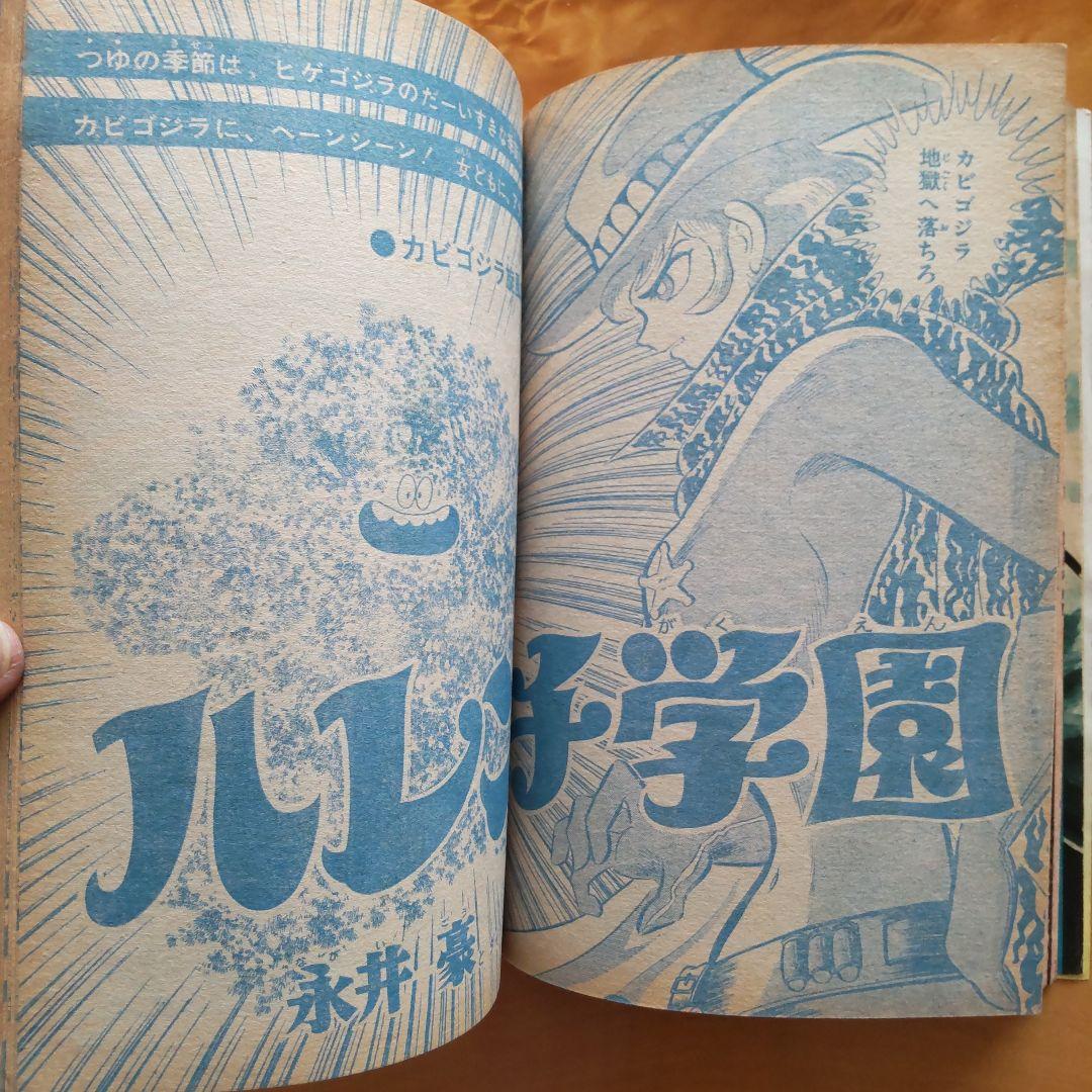 新連載 男一匹ガキ大将 本宮ひろ志∕週刊少年ジャンプ1972年31号∕希少