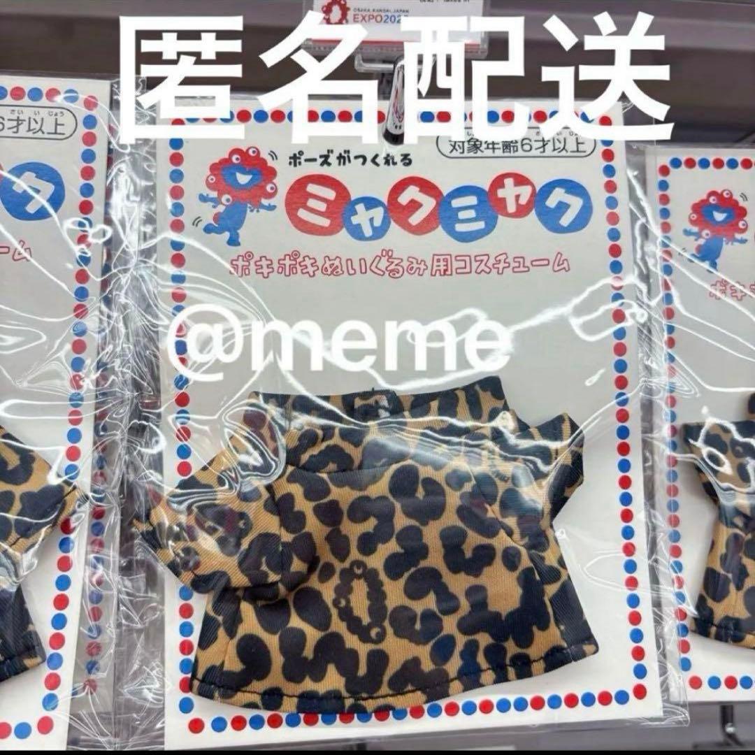 万博 ミャクミャク ポキポキぬいぐるみ コスチューム ヒョウ柄 洋服