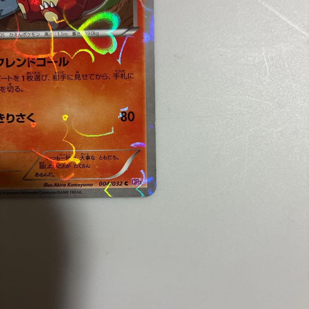 リザード C CP3 ポケキュンコレクション 004/032 1ed - メルカリ