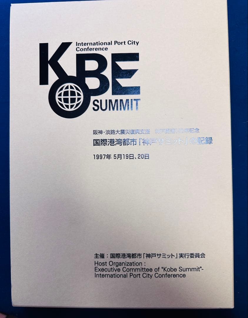 阪神淡路大震災復興支援　神戸開港130年記念　国際港湾都市「神戸サミット」の記録 神戸市：みなとのもり公園（神戸震災復興記念公園）について