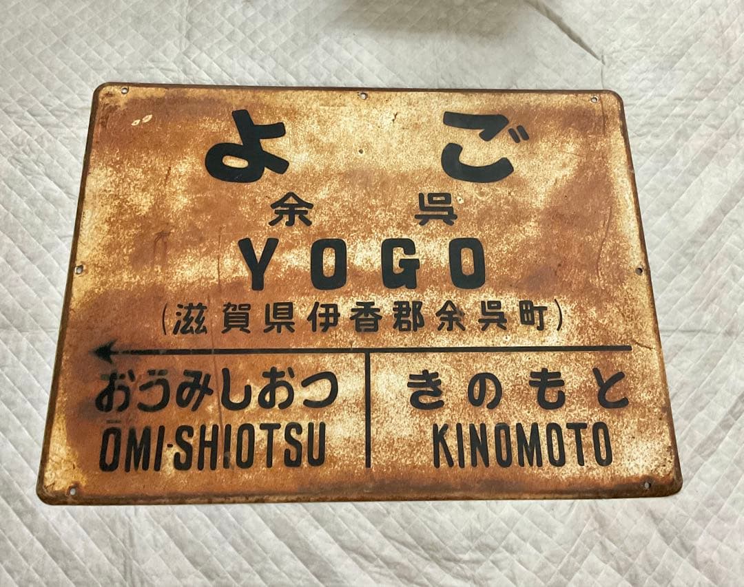 4121601 古い 駅名板 よご 余呉 北陸本線 滋賀県 国鉄 鉄道廃品 JR北陸本線余呉駅／ホームメイト