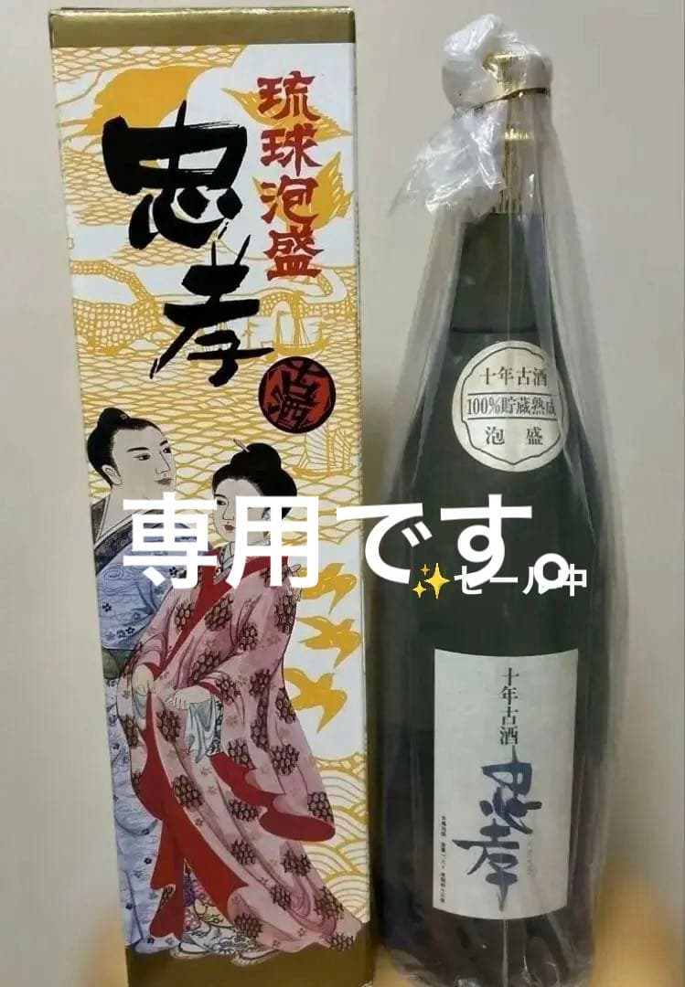 ⭐️30年以上熟成古酒 忠孝 ✨️ 専用です。 琉球泡盛 忠孝 熟成古酒 30度 720ml【忠孝酒造】