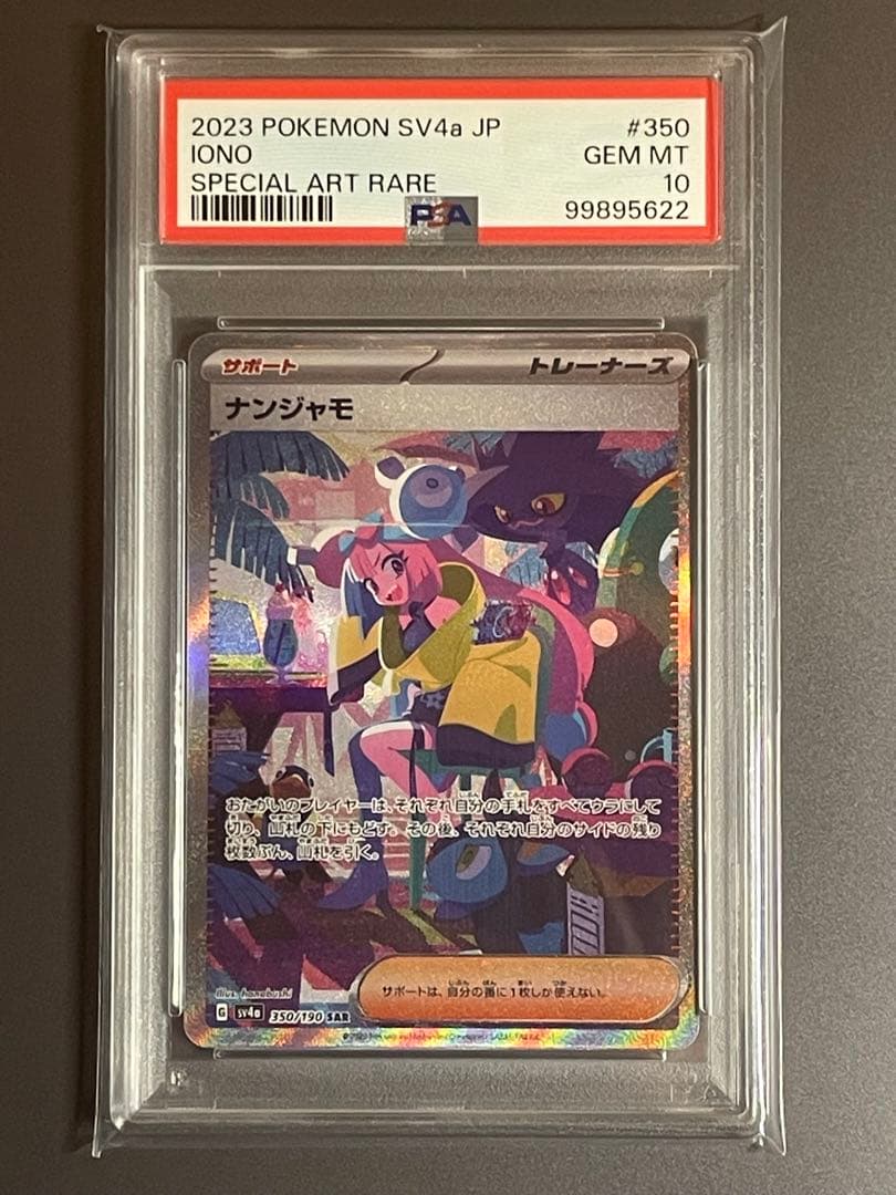 ポケモンカードナンジャモ SAR シャイニートレジャー PSA10