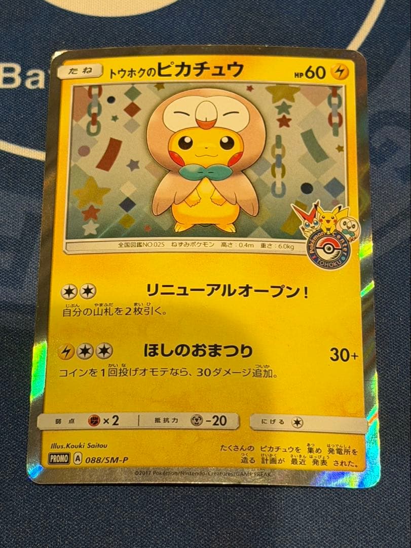 トウホクのピカチュウ トウホクのピカチュウ | ポケモンカードゲーム公式ホームページ