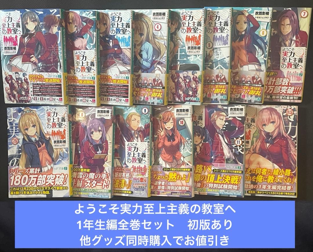 即購入歓迎 ようこそ実力至上主義の教室へ 1年生編全巻 初版あり