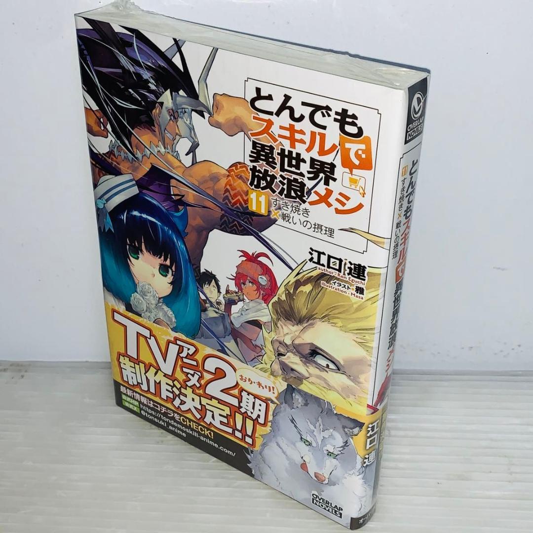 とんでもスキルで異世界放浪メシ 全巻セット 1-15巻 小説 ラノベ