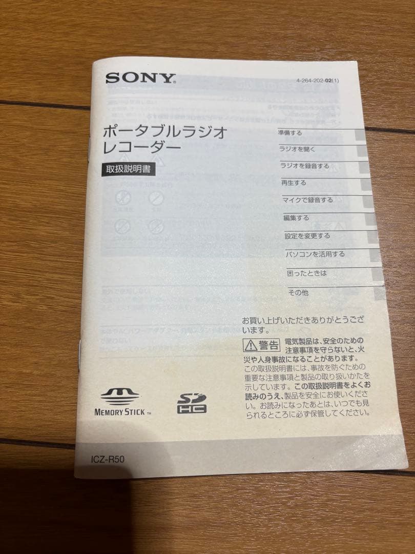 ソニー　ポータブルラジオレコーダーICZ-R50中古