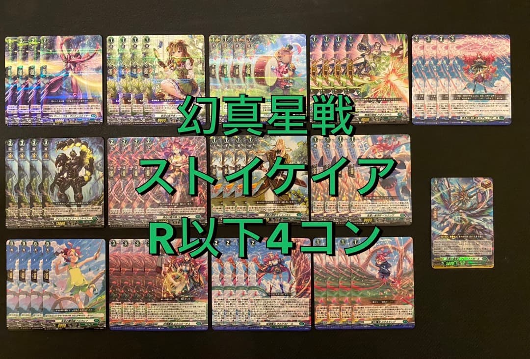 ヴァンガード】幻真星戦 ストイケイアR以下4コン - メルカリ