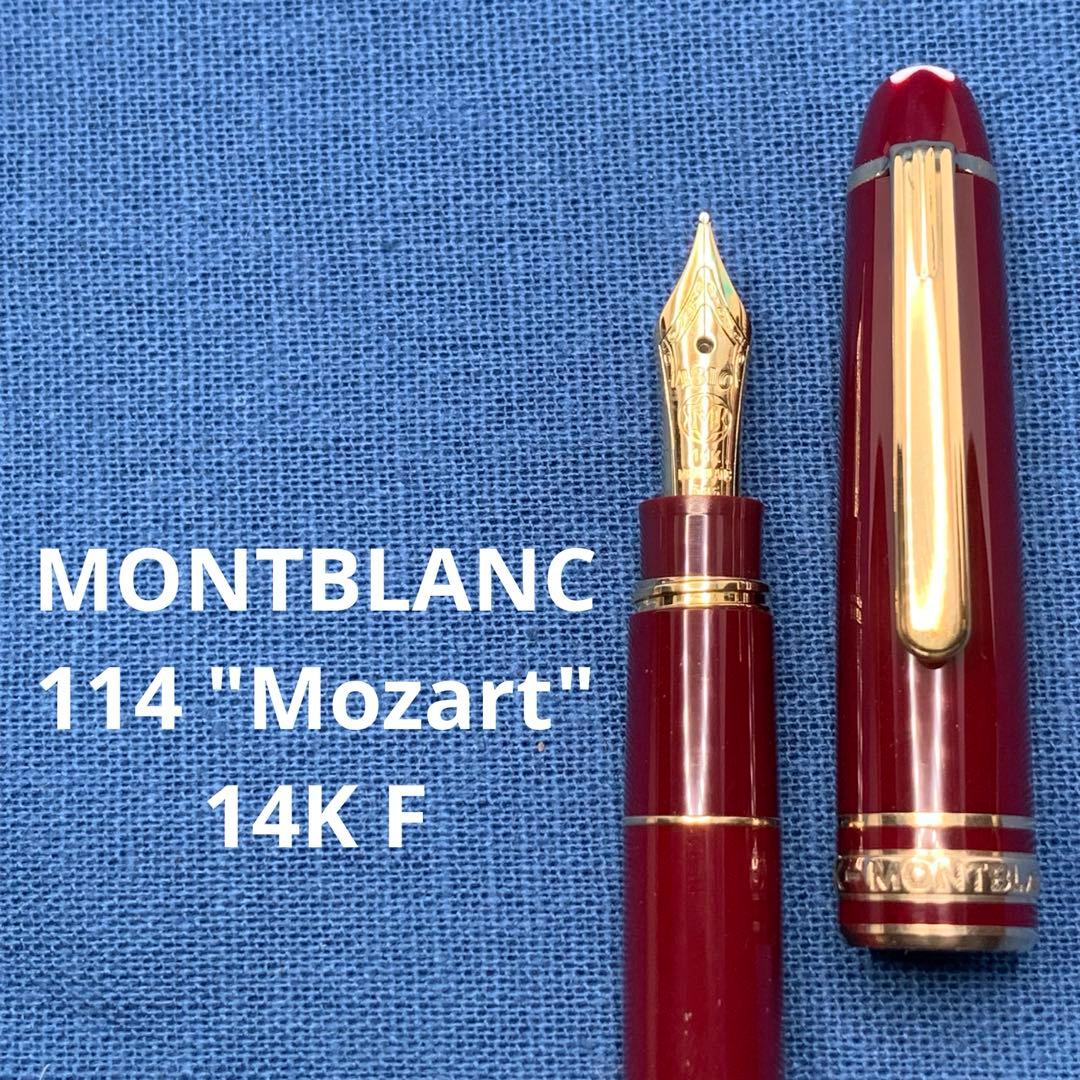【良品】モンブラン　114 モーツァルト　14K F 万年筆 詳細ページ | 万年筆 ボールペンなど高級筆記具の販売・買取