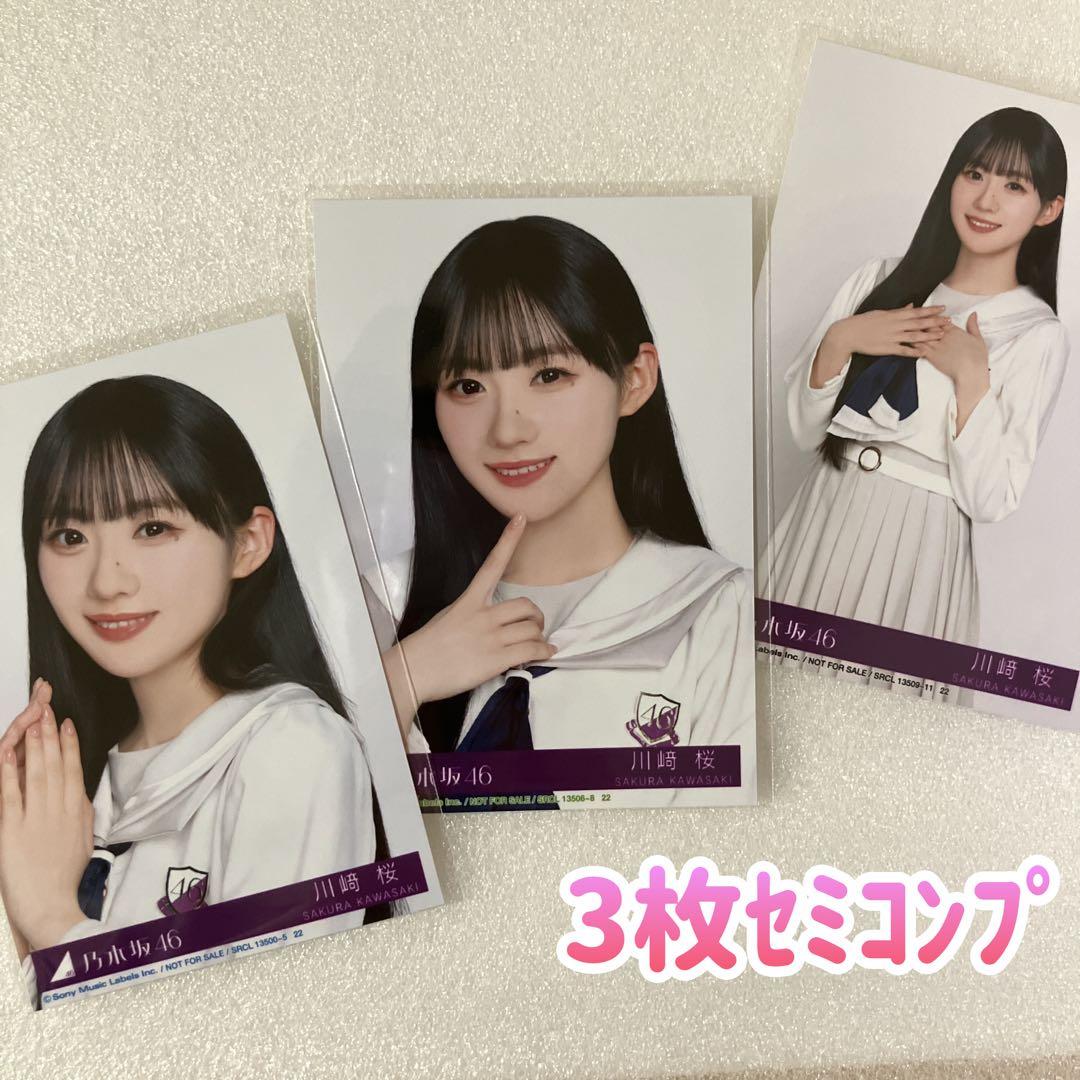匿名/乃木坂46 川﨑桜 My respect 封入 生写真3枚 セミコンプ 匿名/乃木坂46 川﨑桜 My respect 封入 生写真3枚 セミコンプ 乃木坂46