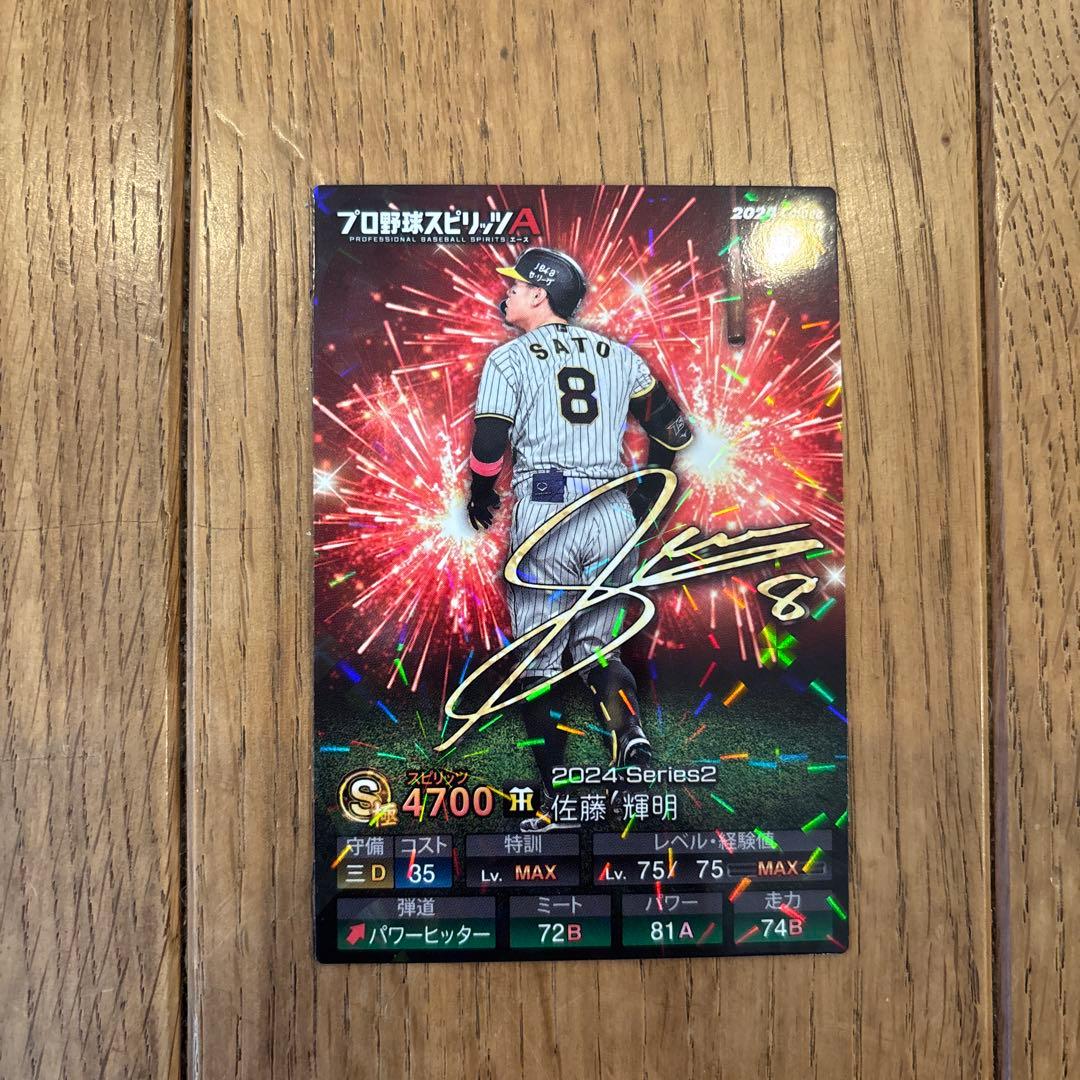 プロ野球チップス プロスピa佐藤輝明 キラカード QR未使用 - メルカリ