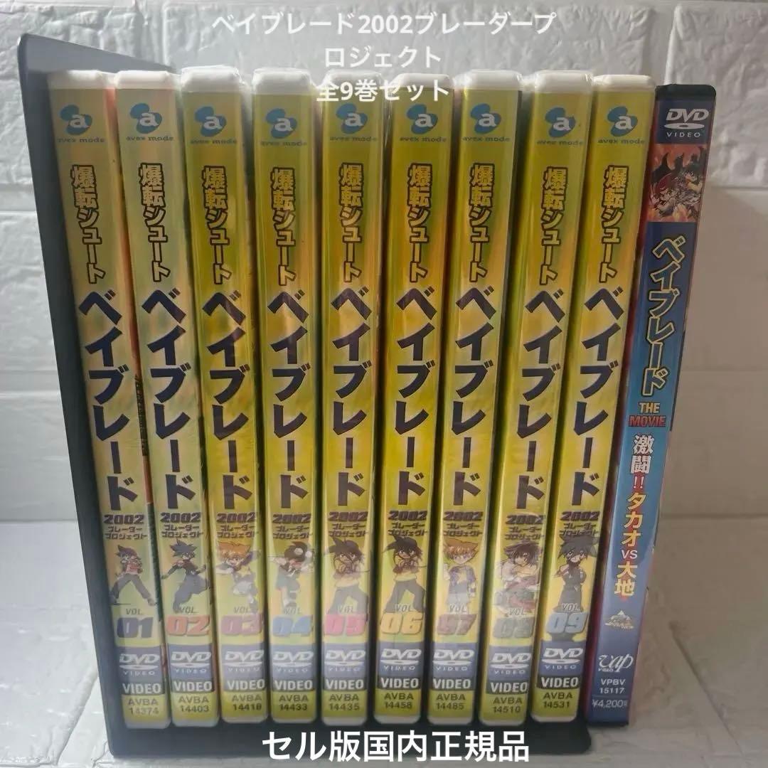 希少　ベイブレードDVD全巻セット　ブレーダープロジェクト＋おまけ 楽天市場】beyblade（CD・DVD）の通販