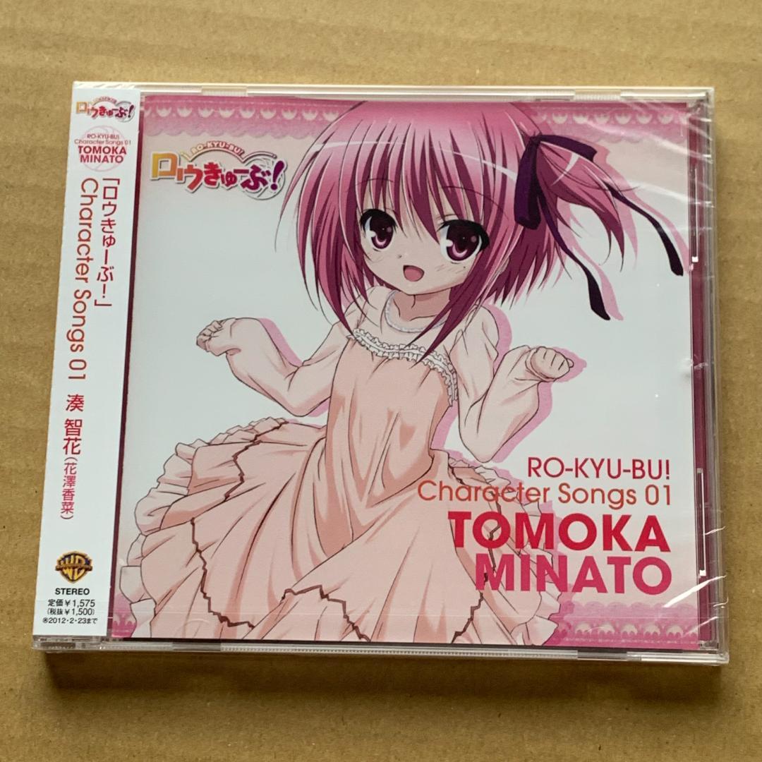 ロウきゅーぶ! キャラクターCD1 湊智花：未開封CD Amazon.co.jp: ロウきゅーぶ! キャラクターCD1 湊智花: ミュージック
