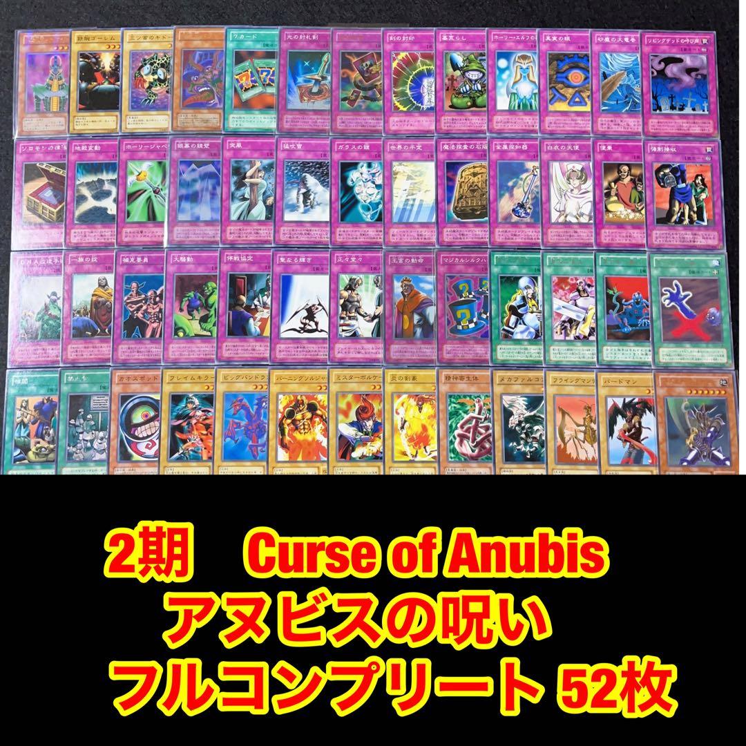 遊戯王 2415 2期 カースオブアヌビス アヌビスの呪い フルコンプ 52枚