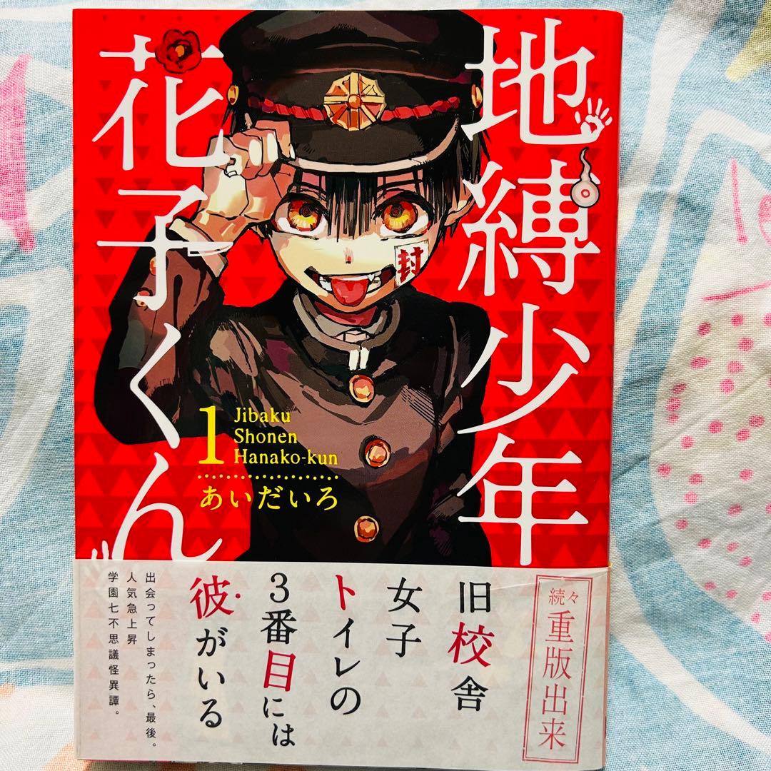 【サイン本】地縛少年花子くん　1巻 地縛少年花子くん 1巻 直筆サイン本 もっけちゃんイラスト付き - メルカリ