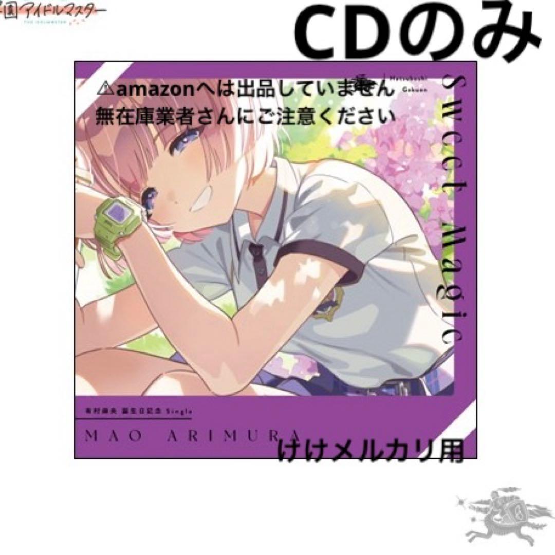 有村麻央 誕生日記念セット CD 単品 限定品 未開封 学マス - メルカリ