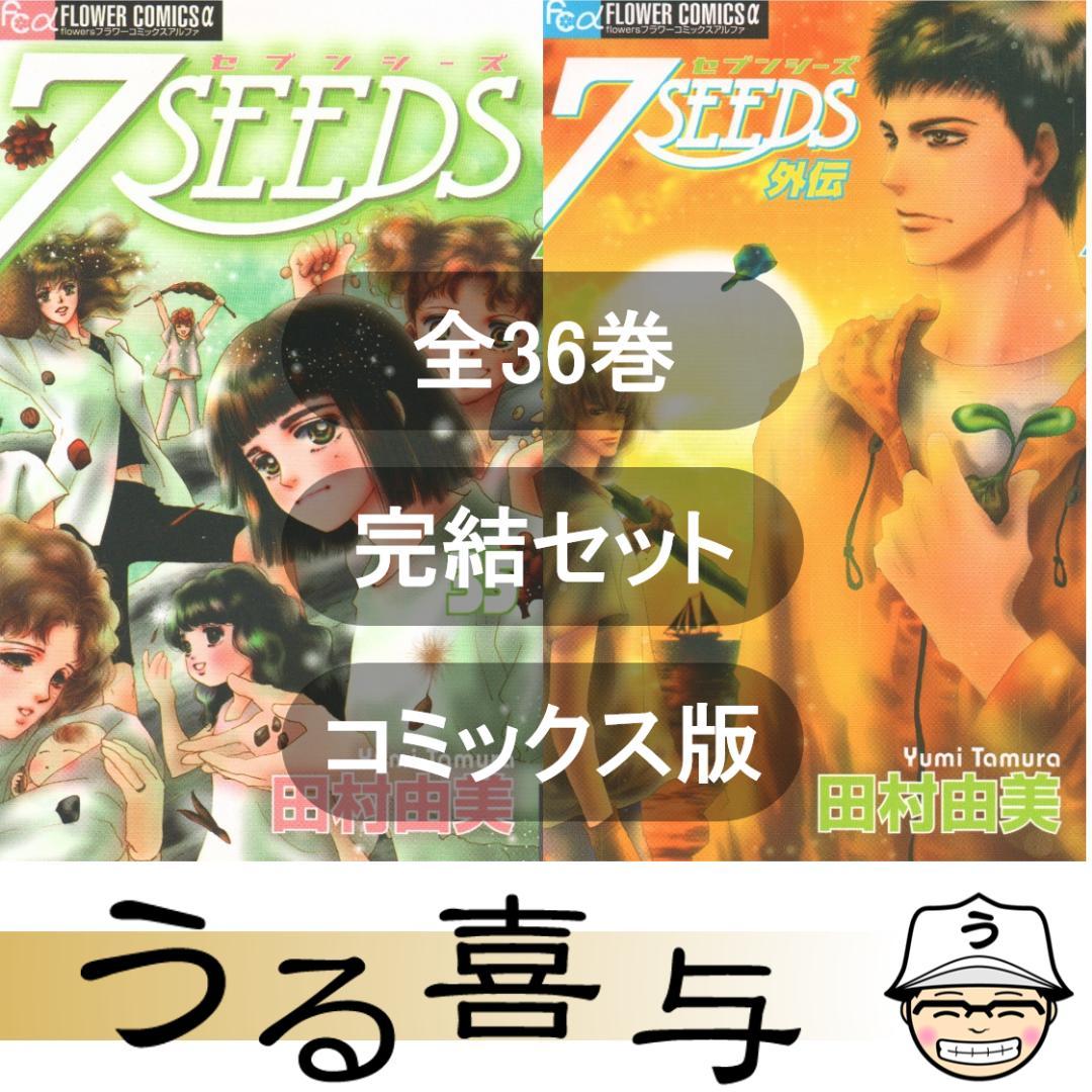 7SEEDS〔セブンシーズ〕・外伝 全36巻 全巻 完結セット コミックス版