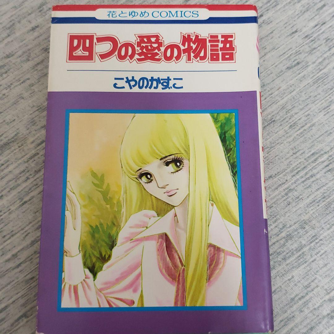 こやのかずこ「四つの愛の物語」白泉社 こやのかずこ 『四つの愛の物語』 - 花とゆめコミックス リスト | 蒐集匣
