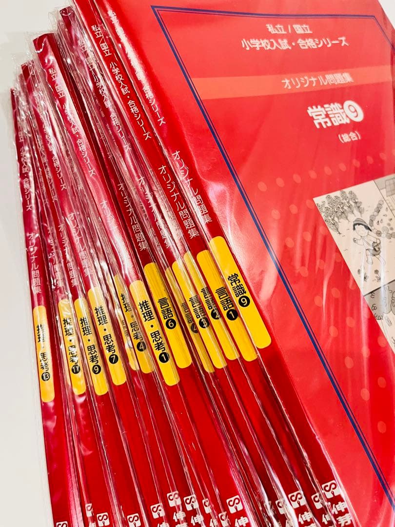 【まいまいし様】会員限定　伸芽会オリジナル問題集　全63冊　赤本