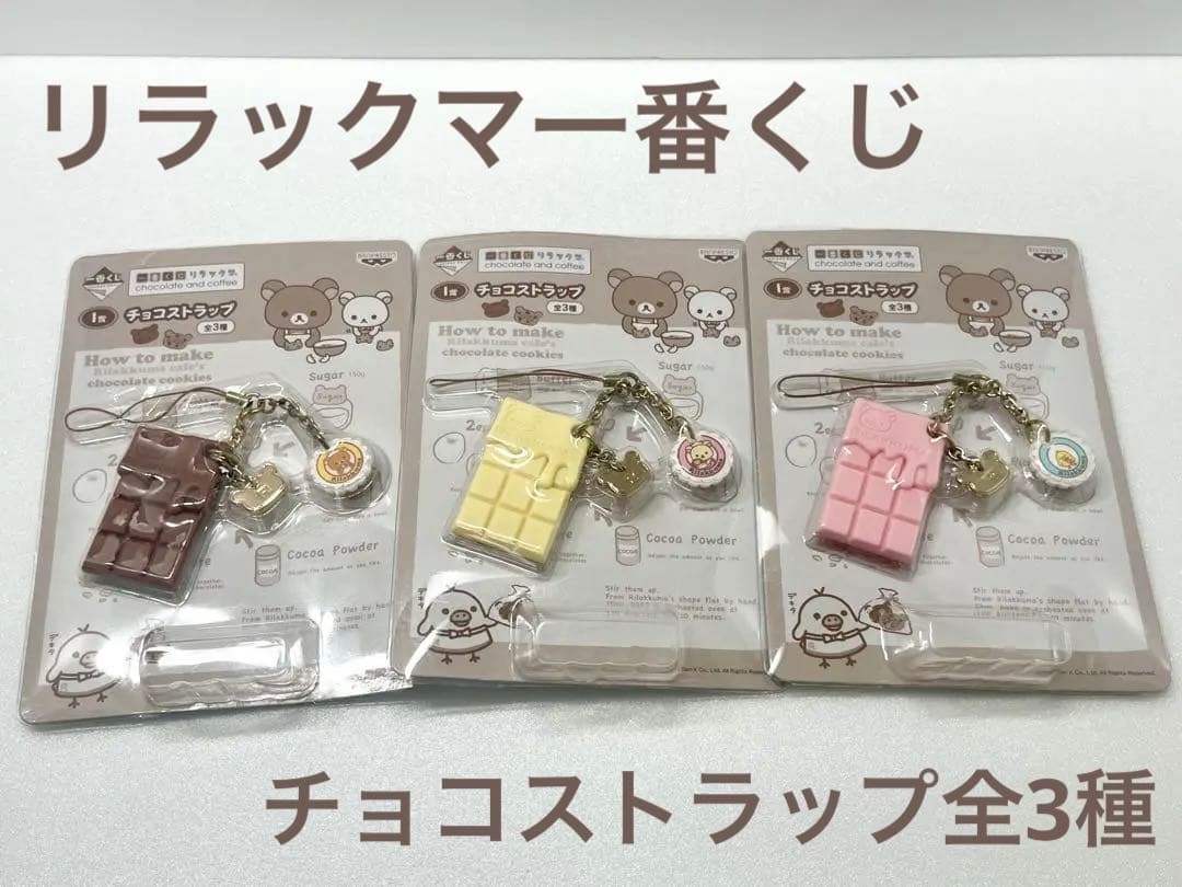 【リラックマ】新品！一番くじ・チョコストラップ全3種【チョコレート＆コーヒー】 一番くじ リラックマ chocolate and coffee｜一番くじ倶楽部｜BANDAI