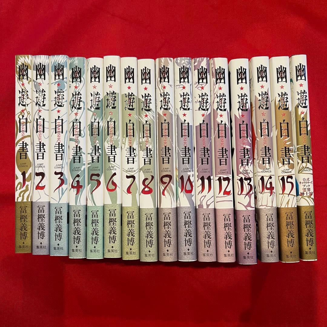 幽遊白書 完全版 全巻セット1〜15➕公式キャラクターブック霊界紳士録 幽・遊・白書 完全版 全15巻・全巻セット (幽・遊・白書 完全版