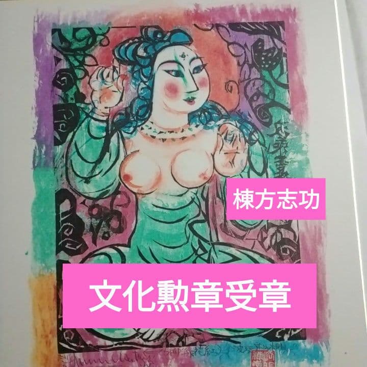 ◆お得な価格◆棟方志功代表作◇波乗り菩薩◇　人気女性像 木版画 緑とピンクの色彩 ◇お得な価格◇棟方志功代表作◇波乗り菩薩◇ 人気女性像 木版画 緑と