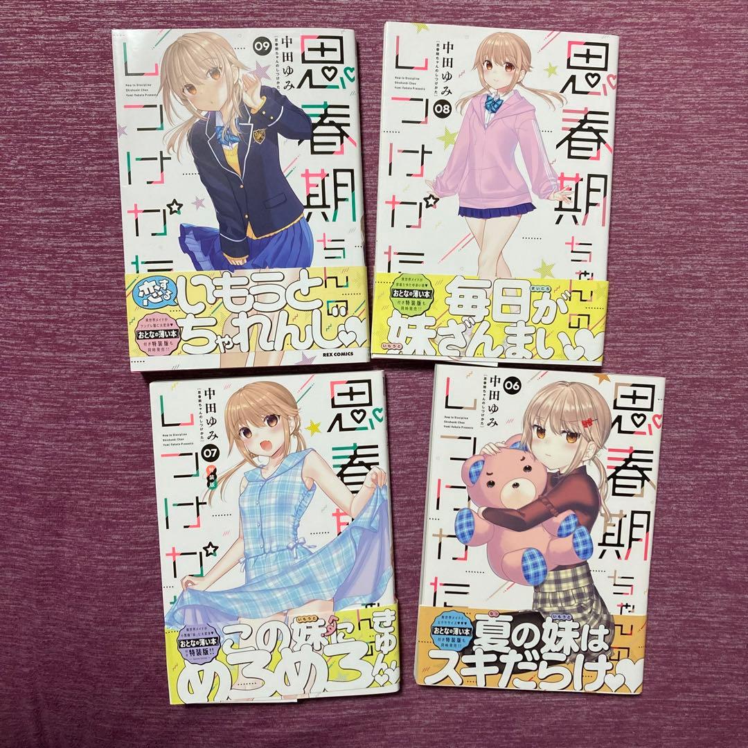思春期ちゃんのしつけかた 1〜9巻 7巻特装版特別付録小冊子 - メルカリ