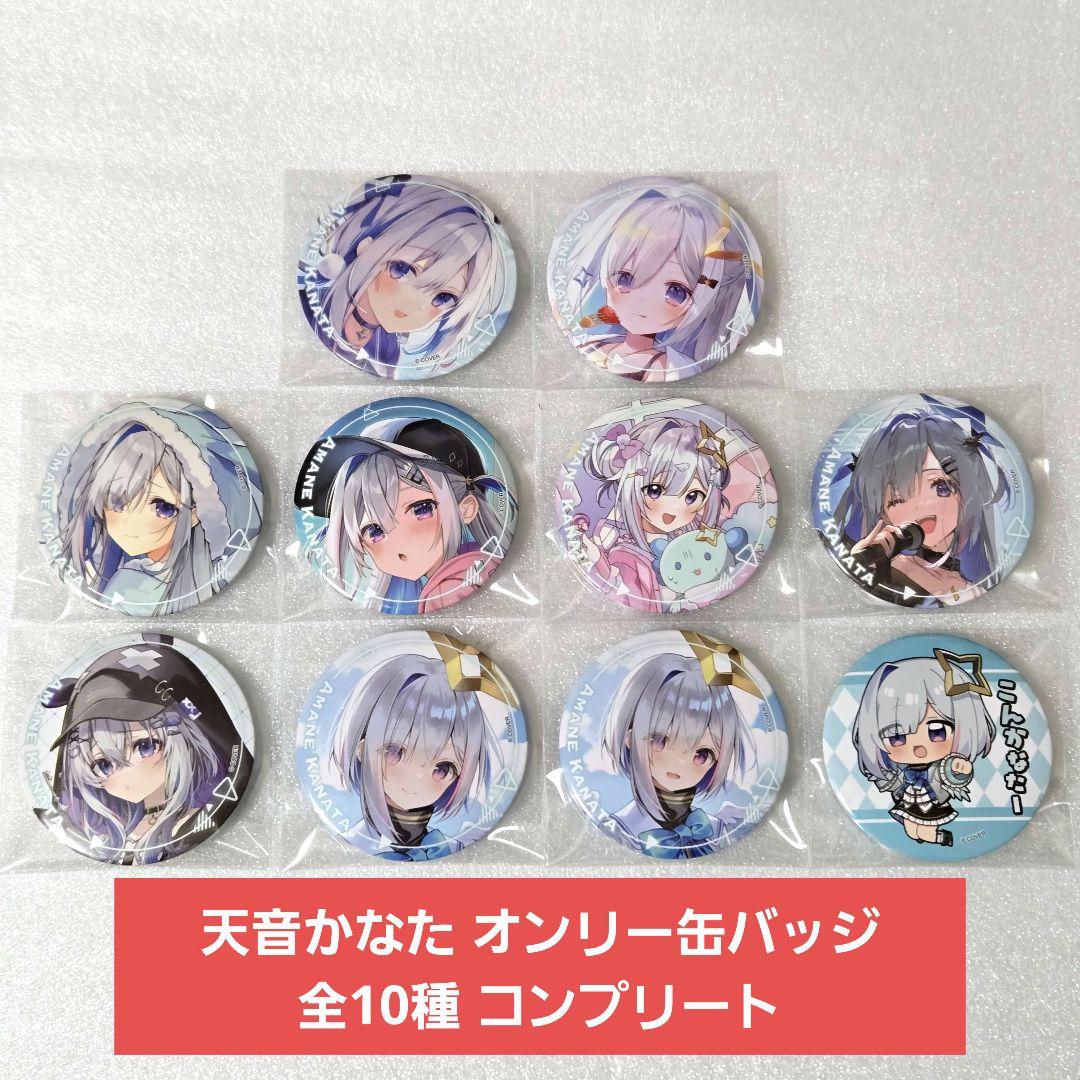 天音かなた ArtSelection オンリー缶バッジ 全10種 コンプリート