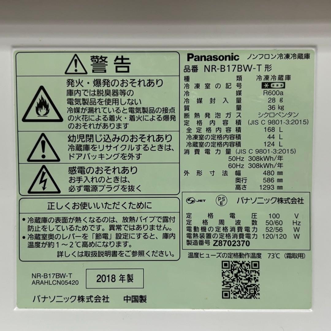 Panasonic ノンフロン冷凍冷蔵庫 2018年製 2ドア 168L