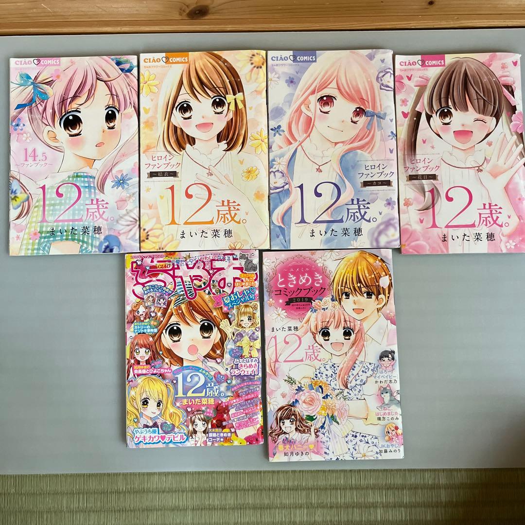 まいた菜穂 12歳。 ヒロインファンブック ちゃお付録 - メルカリ