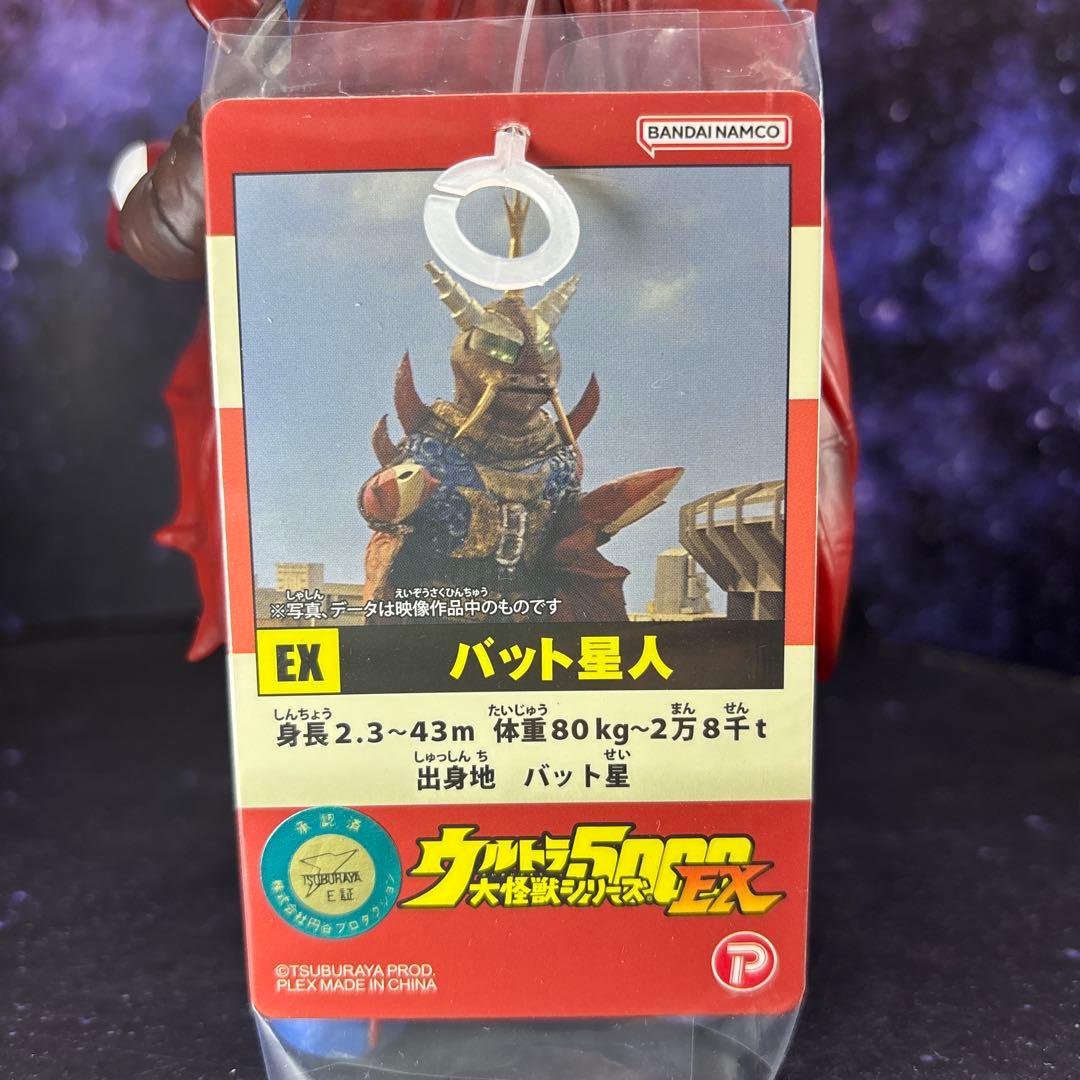 バット星人☆ウルトラ5000大怪獣シリーズEX☆プレミアムバンダイ限定