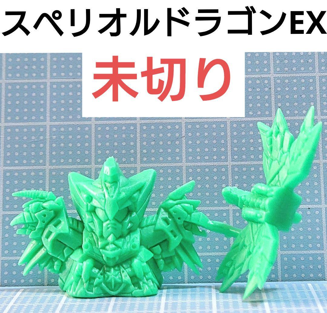 スペリオルドラゴンEX ガン消し 未切り - メルカリ