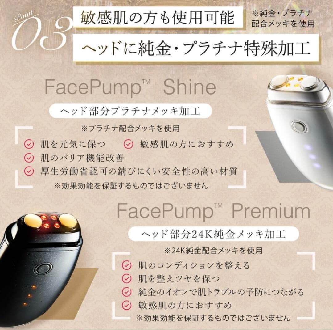 フェイスポンププレミアム
