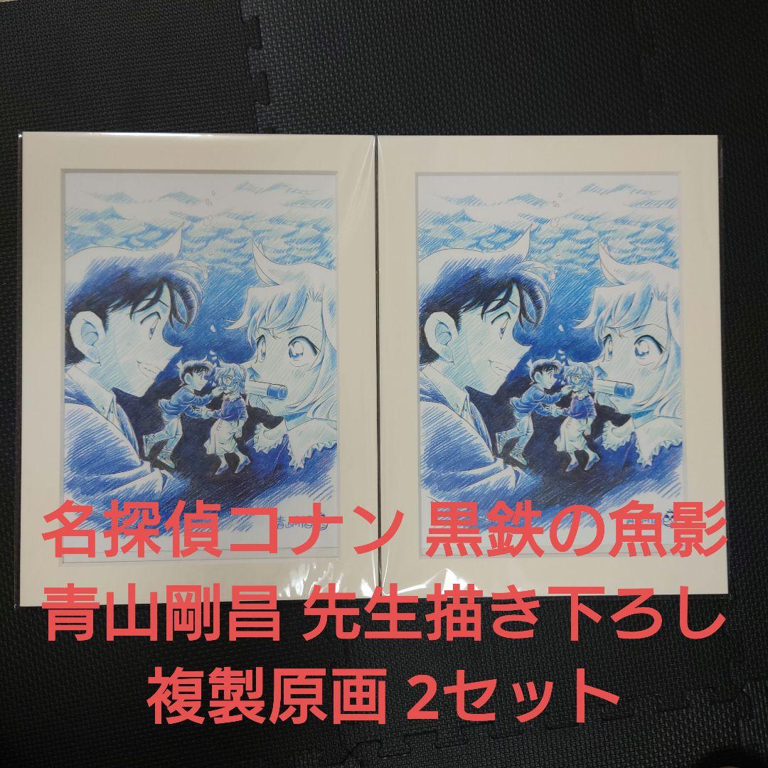 名探偵コナン 黒鉄の魚影 青山剛昌 先生描き下ろし複製原画 2セット