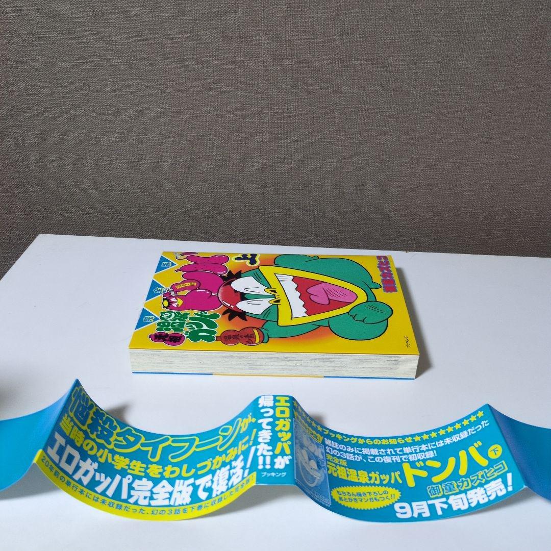 【完全版】元祖温泉ガッパドンバ 上下巻セット