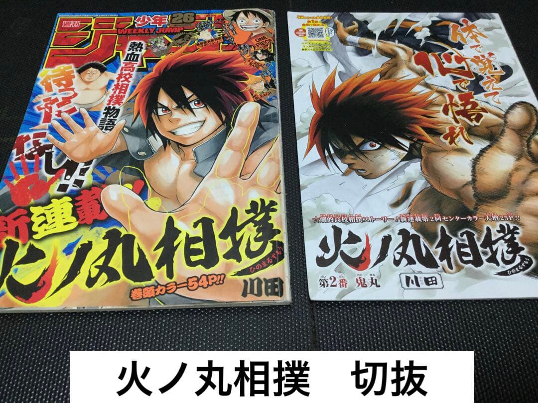 火ノ丸相撲　切り抜き　川田　週刊少年ジャンプ 週刊少年ジャンプ 2023年7/3号 (発売日2023年06月19日) | 雑誌/定期