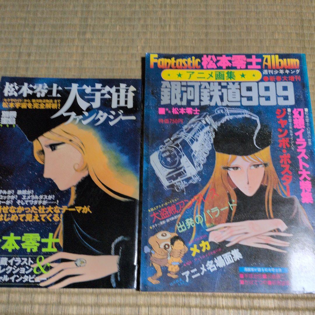 松本零士大宇宙ファンタジー・他 - メルカリ