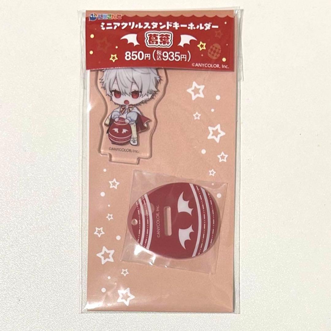 にじさんじ 葛葉 ファミマコラボ ミニアクリルスタンドキーホルダー