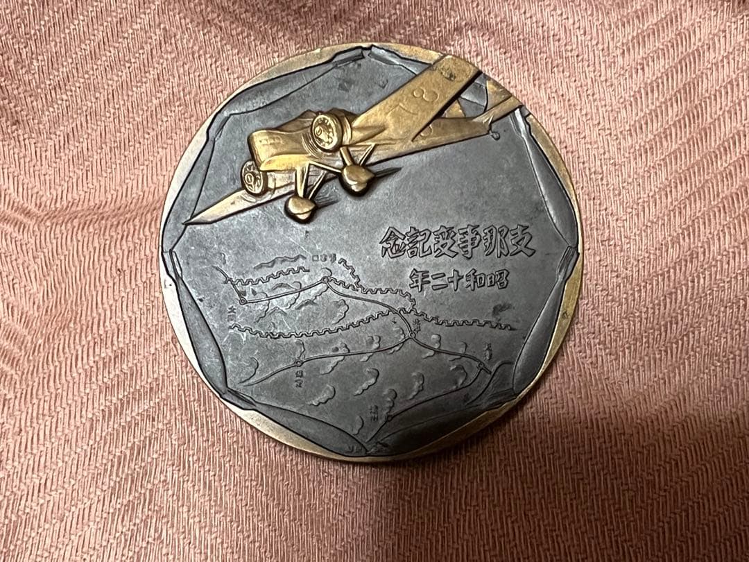昭和十二年 支那事変記念牌 メダル1枚 造幣局製 旧日本陸海軍 - メルカリ