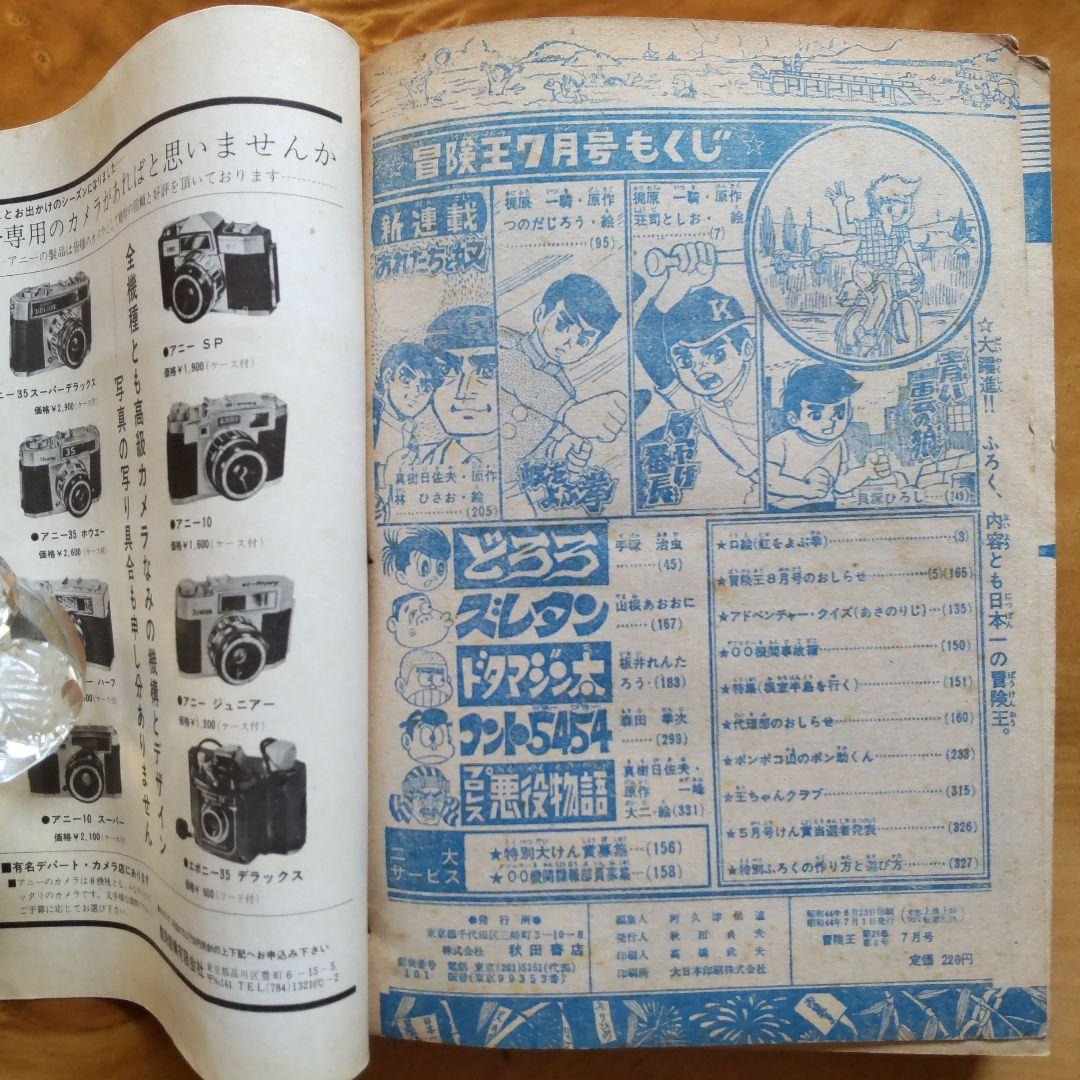 冒険王 1969年 .7月号 「表紙 夕やけ番長」 - メルカリ