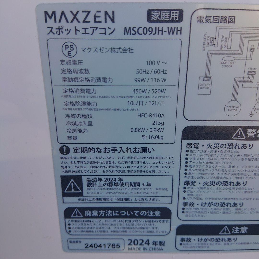 MAXZEN2024年製スポットエアコン 4～5畳用 超美品 送料無料