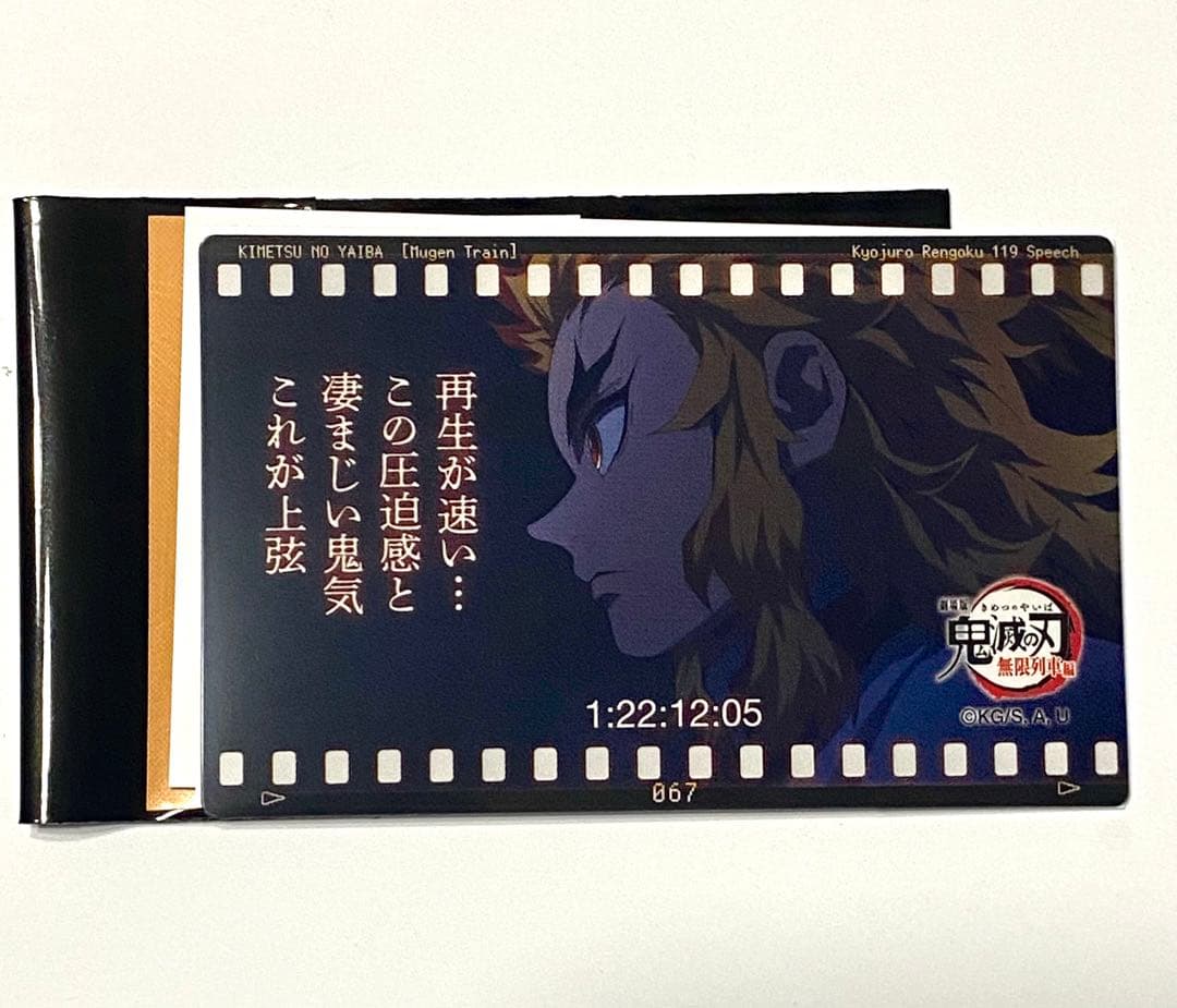 鬼滅シアター 無限列車 煉獄杏寿郎119の台詞 フィルム風クリアカード