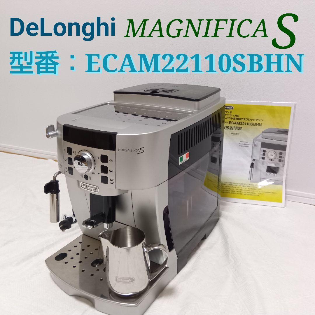 デロンギ　マグニフィカS 全自動コーヒーマシン　ECAM22110SBH デロンギ（DeLonghi） コーヒーメーカー マグニフィカS スマート 全