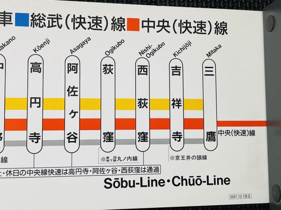 総武線・中央線 停車駅のご案内 JR東日本 電車 鉄道 車内掲示物 非売品