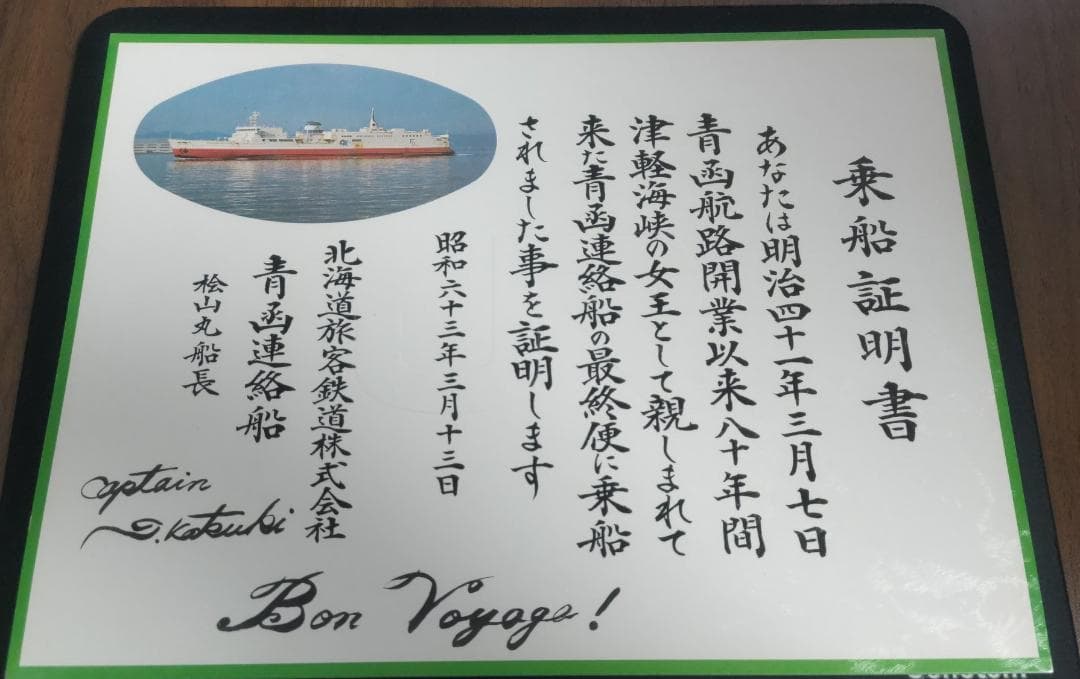 JR北海道 青函連絡船最終便 乗船証明書 桧山丸 船長サインあり