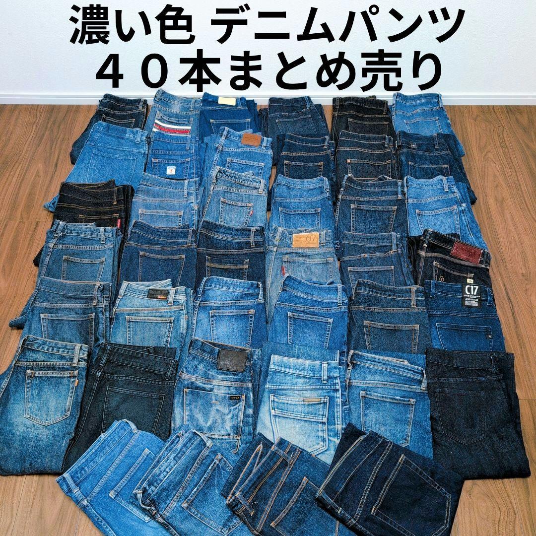 濃い色 デニムパンツ まとめ売り40本 リメイク素材 ハンドメイド リペア生地 専用濃い色デニムパンツ まとめ売り40本 リメイク素材 ハンドメイド
