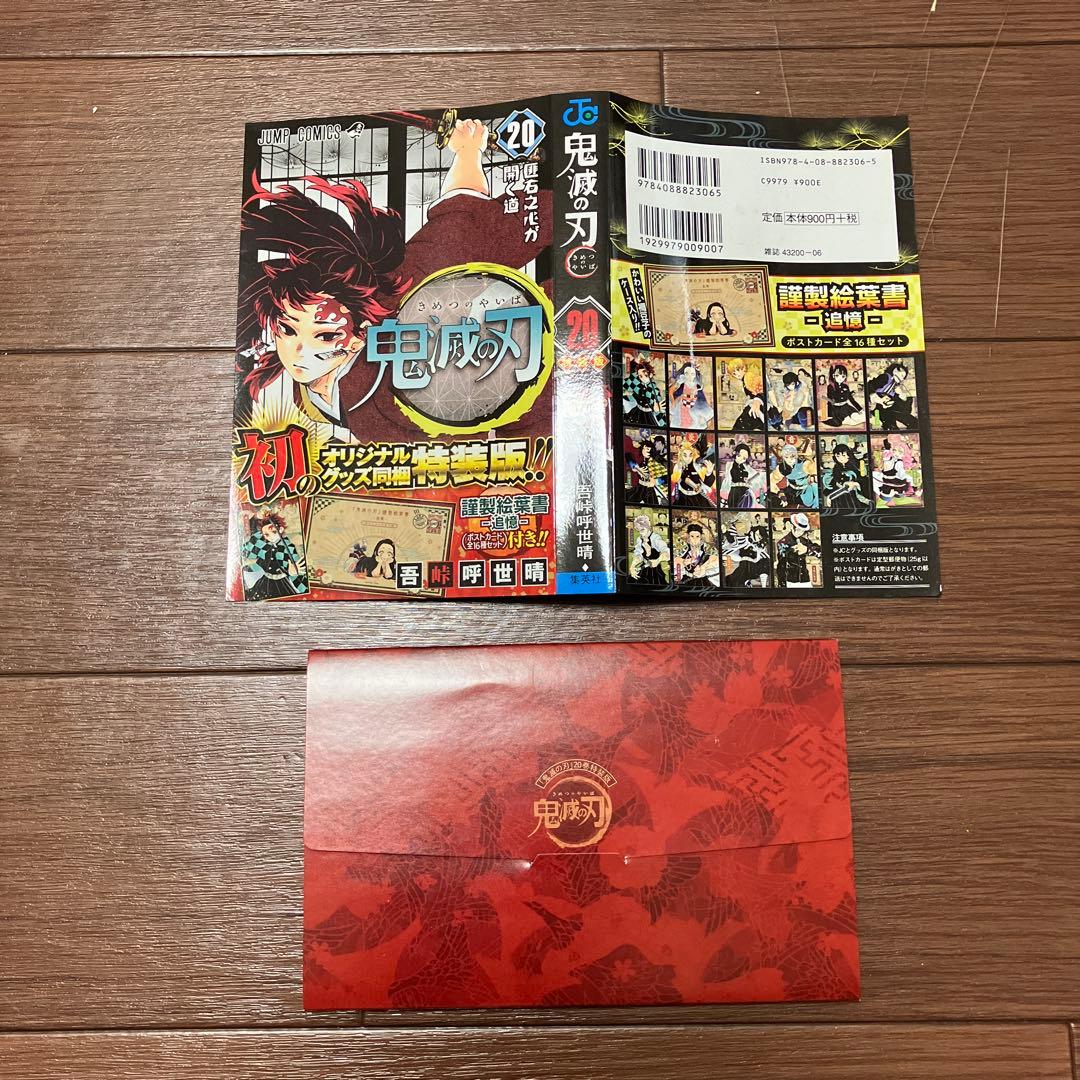 鬼滅の刃全巻20〜23巻まで初版謹製絵葉書ポストカード付