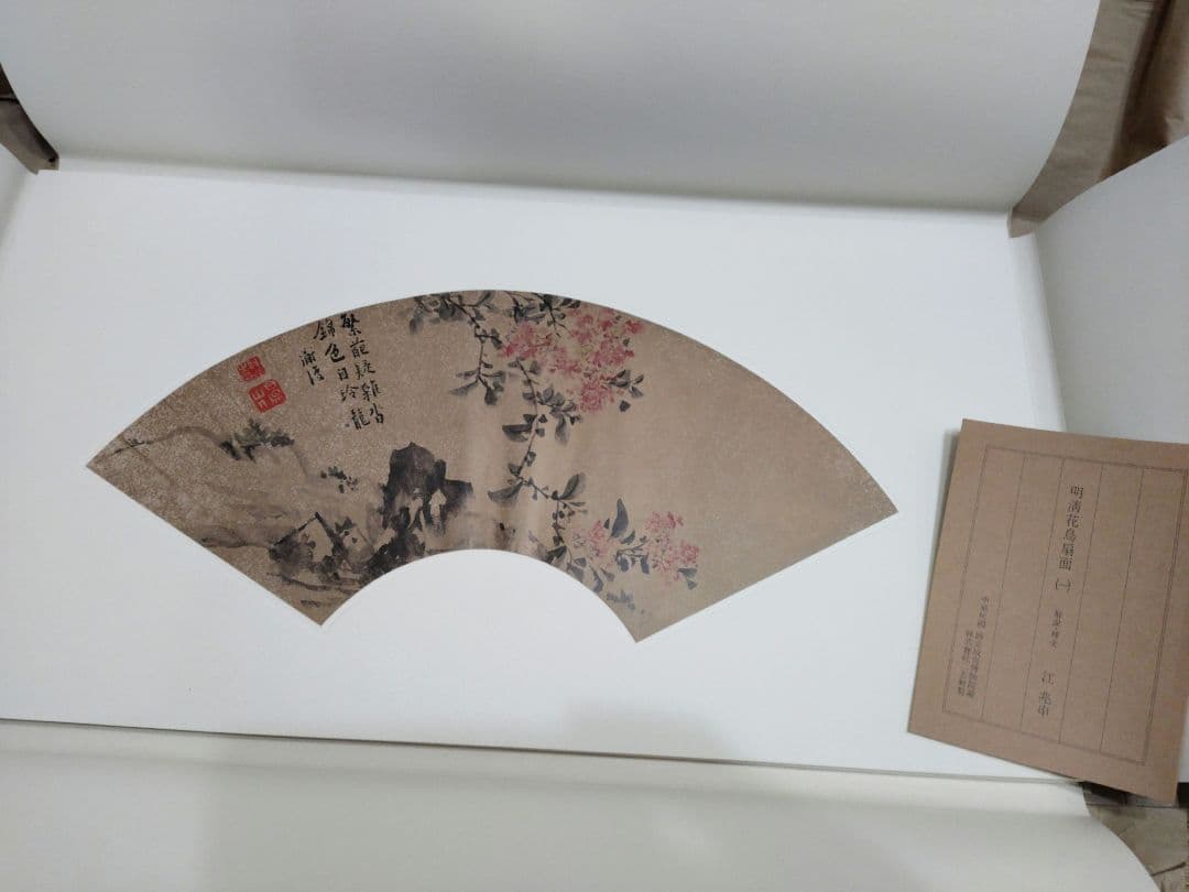 故宮博物院の名蹟 名画38明清花鳥扇面(一) 専用額付 二玄社